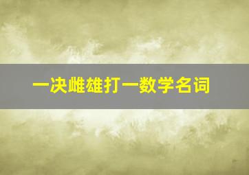 一决雌雄打一数学名词