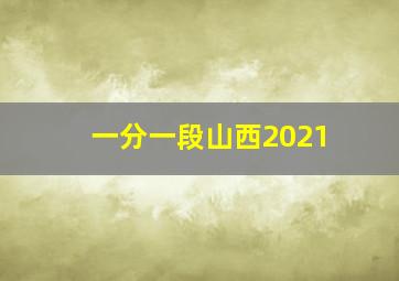 一分一段山西2021