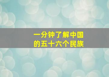 一分钟了解中国的五十六个民族