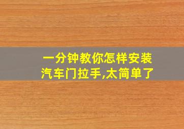 一分钟教你怎样安装汽车门拉手,太简单了