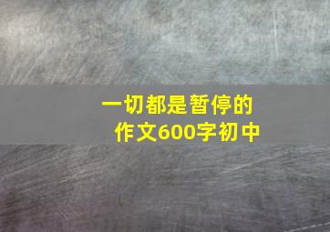 一切都是暂停的作文600字初中