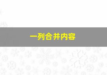 一列合并内容