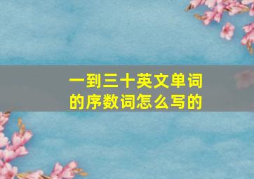 一到三十英文单词的序数词怎么写的