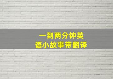 一到两分钟英语小故事带翻译