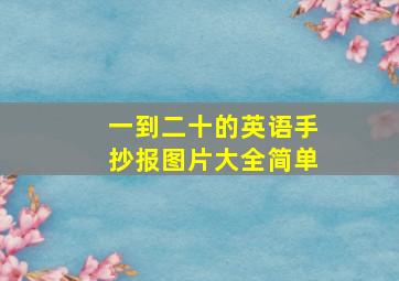 一到二十的英语手抄报图片大全简单