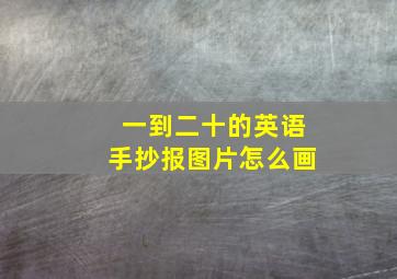 一到二十的英语手抄报图片怎么画