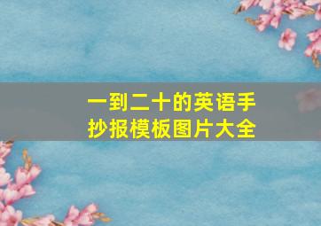 一到二十的英语手抄报模板图片大全