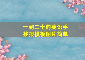 一到二十的英语手抄报模板图片简单