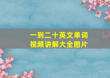 一到二十英文单词视频讲解大全图片