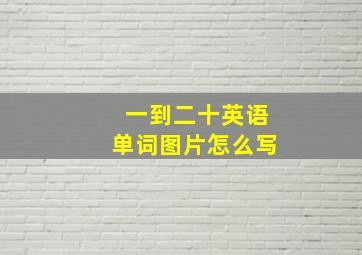 一到二十英语单词图片怎么写