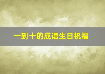 一到十的成语生日祝福