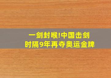 一剑封喉!中国击剑时隔9年再夺奥运金牌