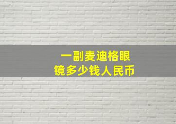 一副麦迪格眼镜多少钱人民币