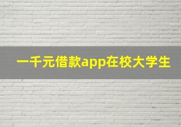 一千元借款app在校大学生