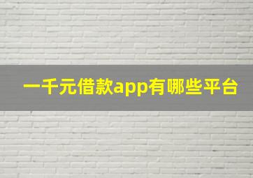 一千元借款app有哪些平台