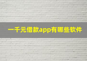 一千元借款app有哪些软件