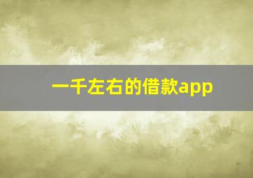 一千左右的借款app