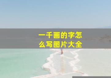 一千画的字怎么写图片大全