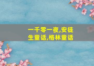 一千零一夜,安徒生童话,格林童话