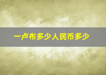 一卢布多少人民币多少