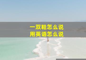 一双鞋怎么说用英语怎么说