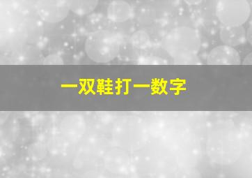 一双鞋打一数字