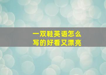 一双鞋英语怎么写的好看又漂亮