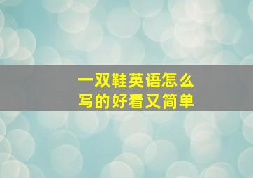 一双鞋英语怎么写的好看又简单