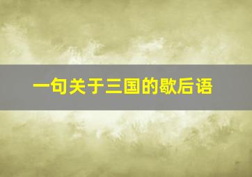 一句关于三国的歇后语