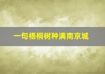 一句梧桐树种满南京城