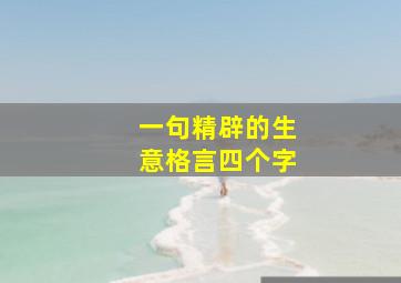 一句精辟的生意格言四个字