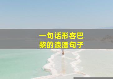 一句话形容巴黎的浪漫句子