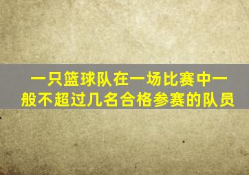 一只篮球队在一场比赛中一般不超过几名合格参赛的队员