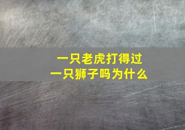 一只老虎打得过一只狮子吗为什么