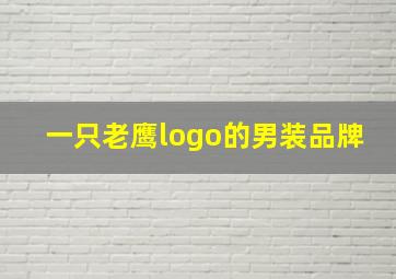 一只老鹰logo的男装品牌