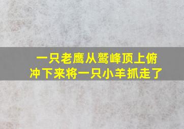 一只老鹰从鹫峰顶上俯冲下来将一只小羊抓走了