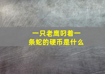 一只老鹰叼着一条蛇的硬币是什么