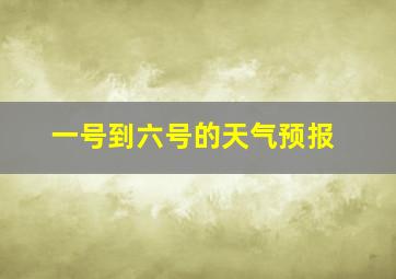 一号到六号的天气预报