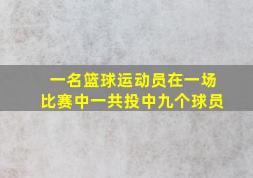 一名篮球运动员在一场比赛中一共投中九个球员