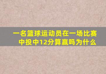 一名篮球运动员在一场比赛中投中12分算赢吗为什么