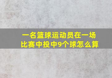 一名篮球运动员在一场比赛中投中9个球怎么算