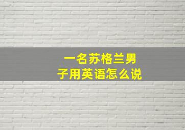 一名苏格兰男子用英语怎么说