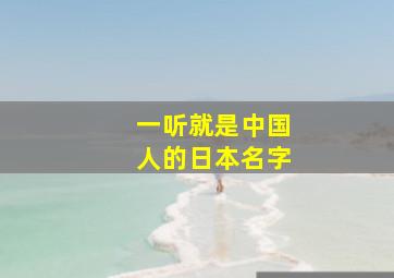 一听就是中国人的日本名字