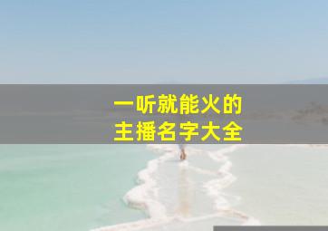 一听就能火的主播名字大全