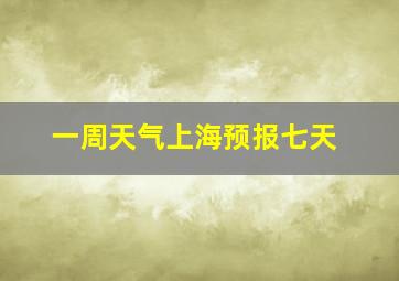 一周天气上海预报七天