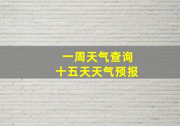 一周天气查询十五天天气预报