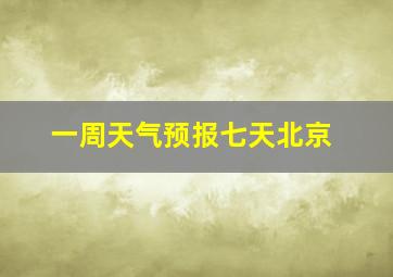 一周天气预报七天北京