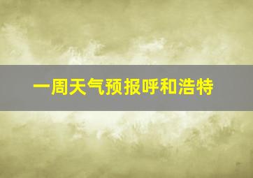 一周天气预报呼和浩特