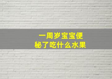 一周岁宝宝便秘了吃什么水果