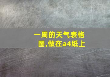 一周的天气表格图,做在a4纸上